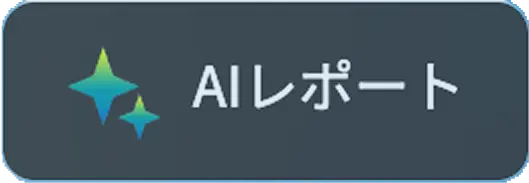 AIレポート
