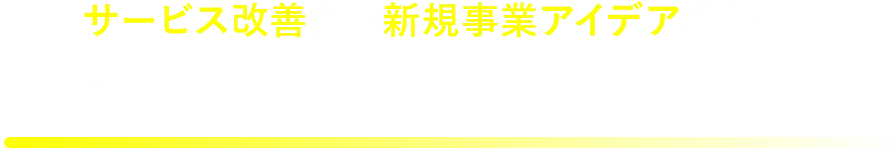 データ分析に活⽤する場合