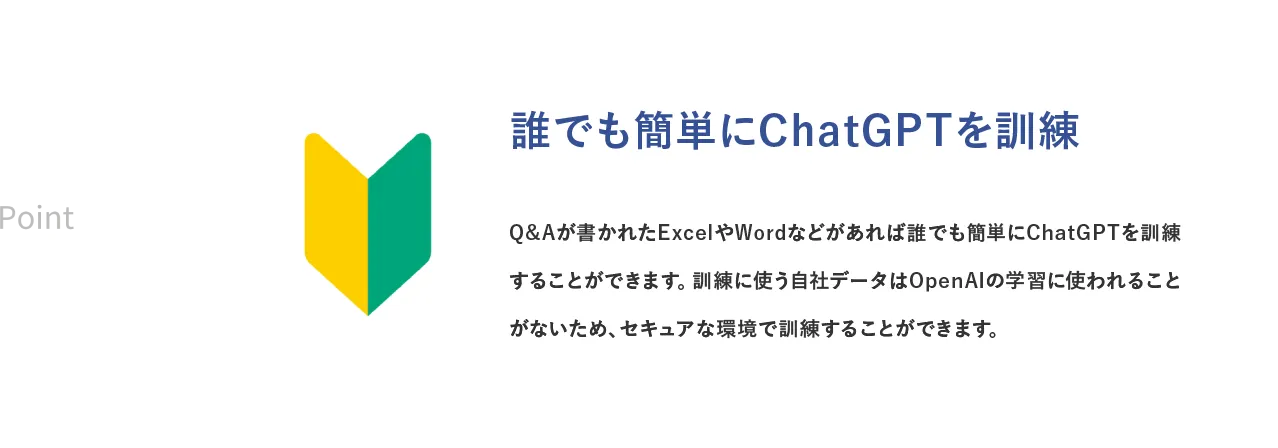 うちのAIが選ばれる理由