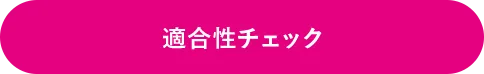 適合性チェック
