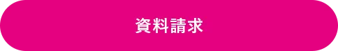 資料請求