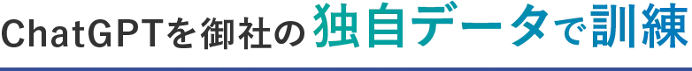 ChatGPTを御社の独自データで訓練