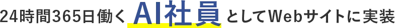 24時間365⽇働くAI社員としてWebサイトに実装
