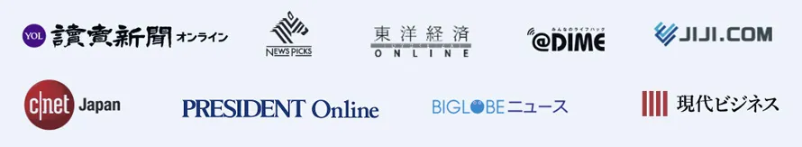 読売新聞オンライン、NEWS PICKS、東洋経済、@DIME、JIJI.COM、CNET Japan、PRESIDENT Online、BIGLOBE ニュース、現代ビジネス