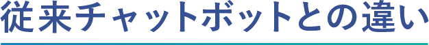 従来チャットボットとの違い
