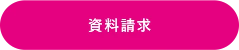 資料請求