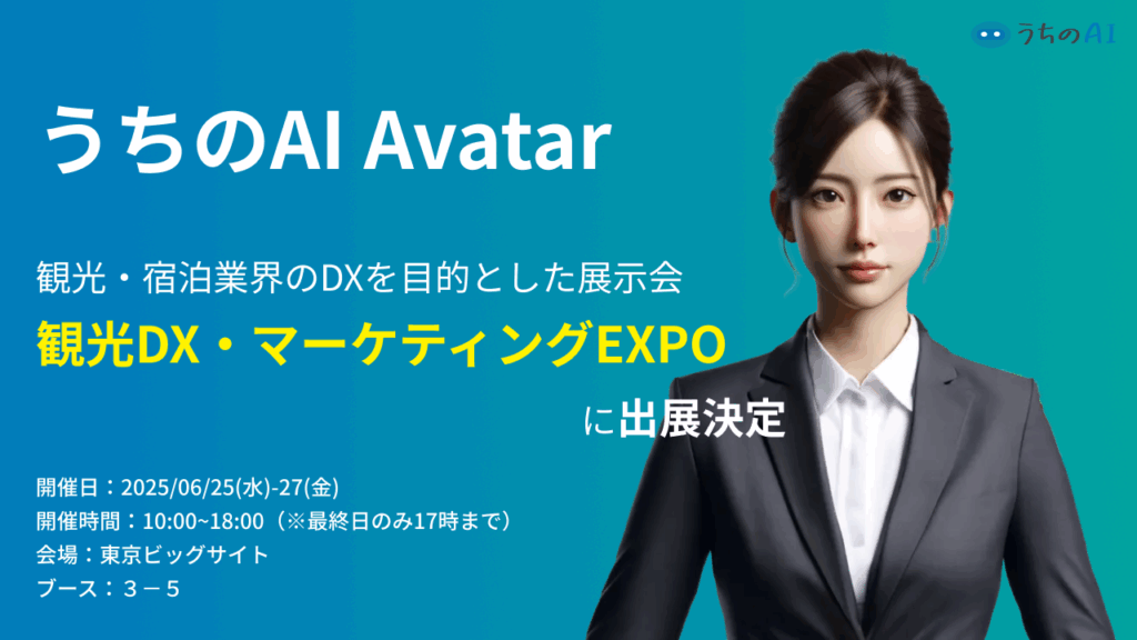 観光業界のインバウンド対応を革新するサービス『うちのAI Avatar』が『観光DX・マーケティングEXPO』に出展決定