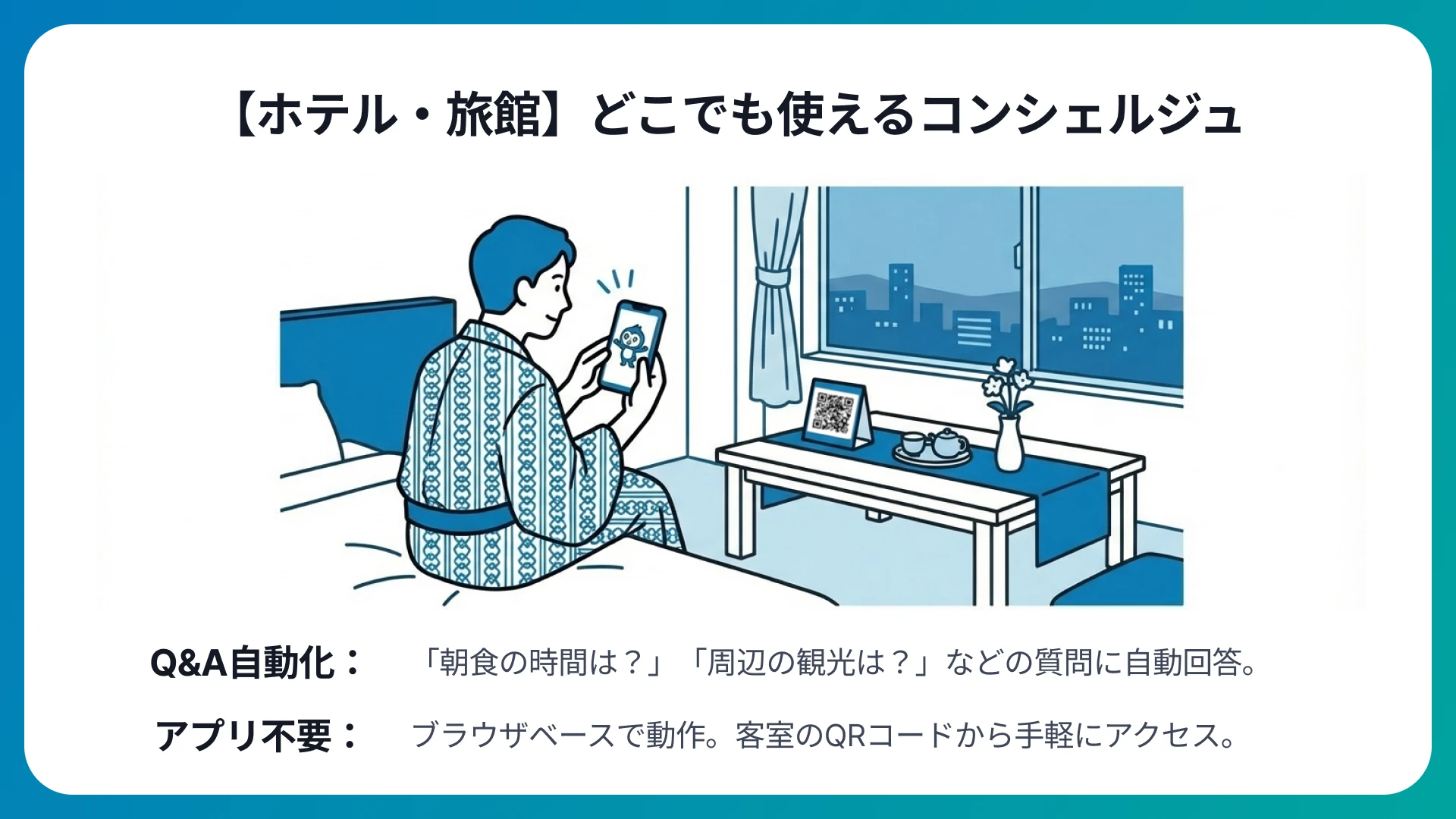 【ホテル・旅館】館内設備や周辺の観光案内をサポート