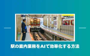 駅の案内業務をAIで効率化するには？人手不足と多言語対応を解決する『うちのAI』