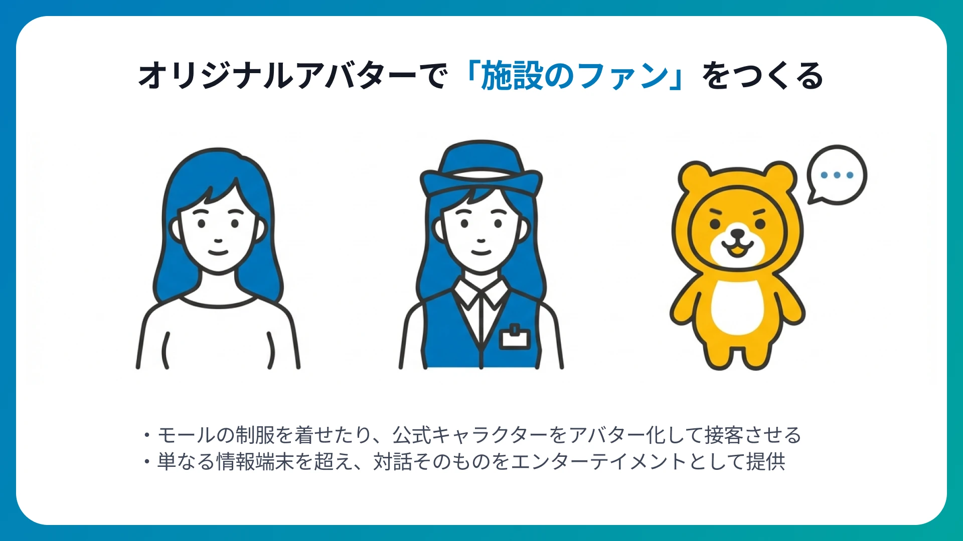 オリジナルアバターの作成でブランド力を向上