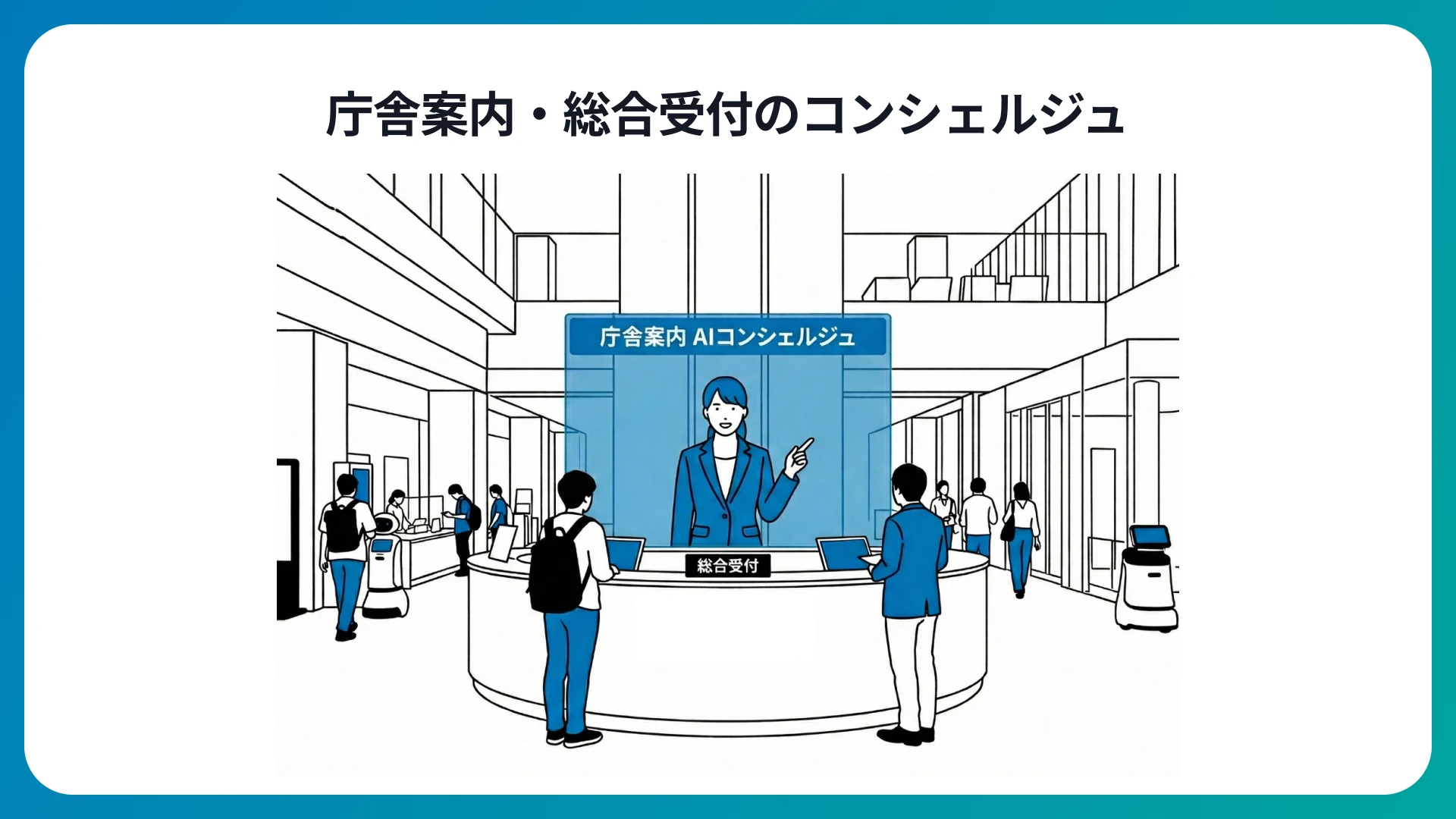 庁舎案内・総合受付のコンシェルジュ