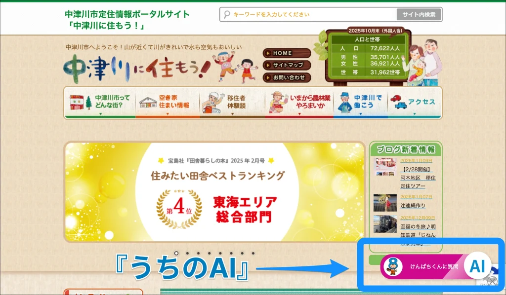 中津川市定住情報ポータルサイト「中津川に住もう！」