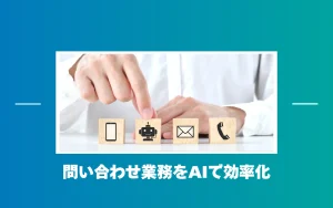 問い合わせ対応をAIで効率化するには？AIエージェントが選ばれる理由と活用例
