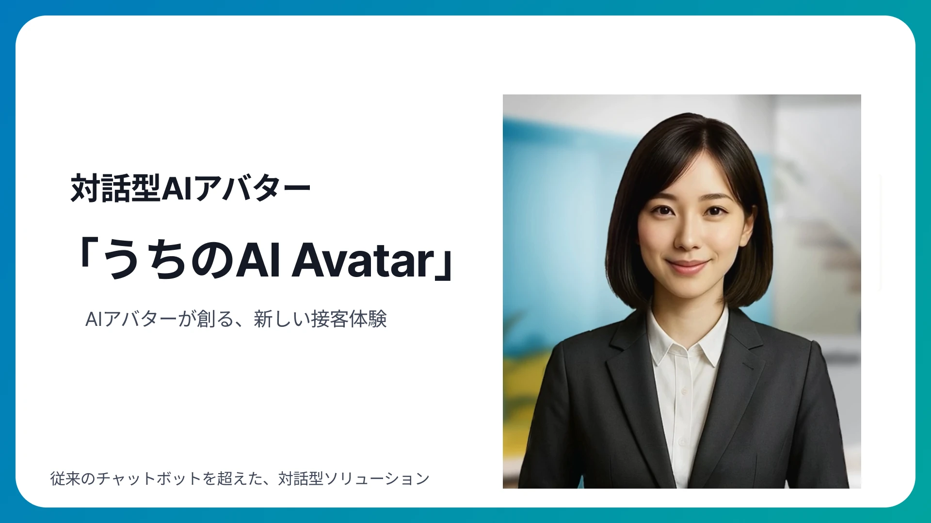 AI店員として活用可能な対話型AIアバター『うちのAI Avatar』とは