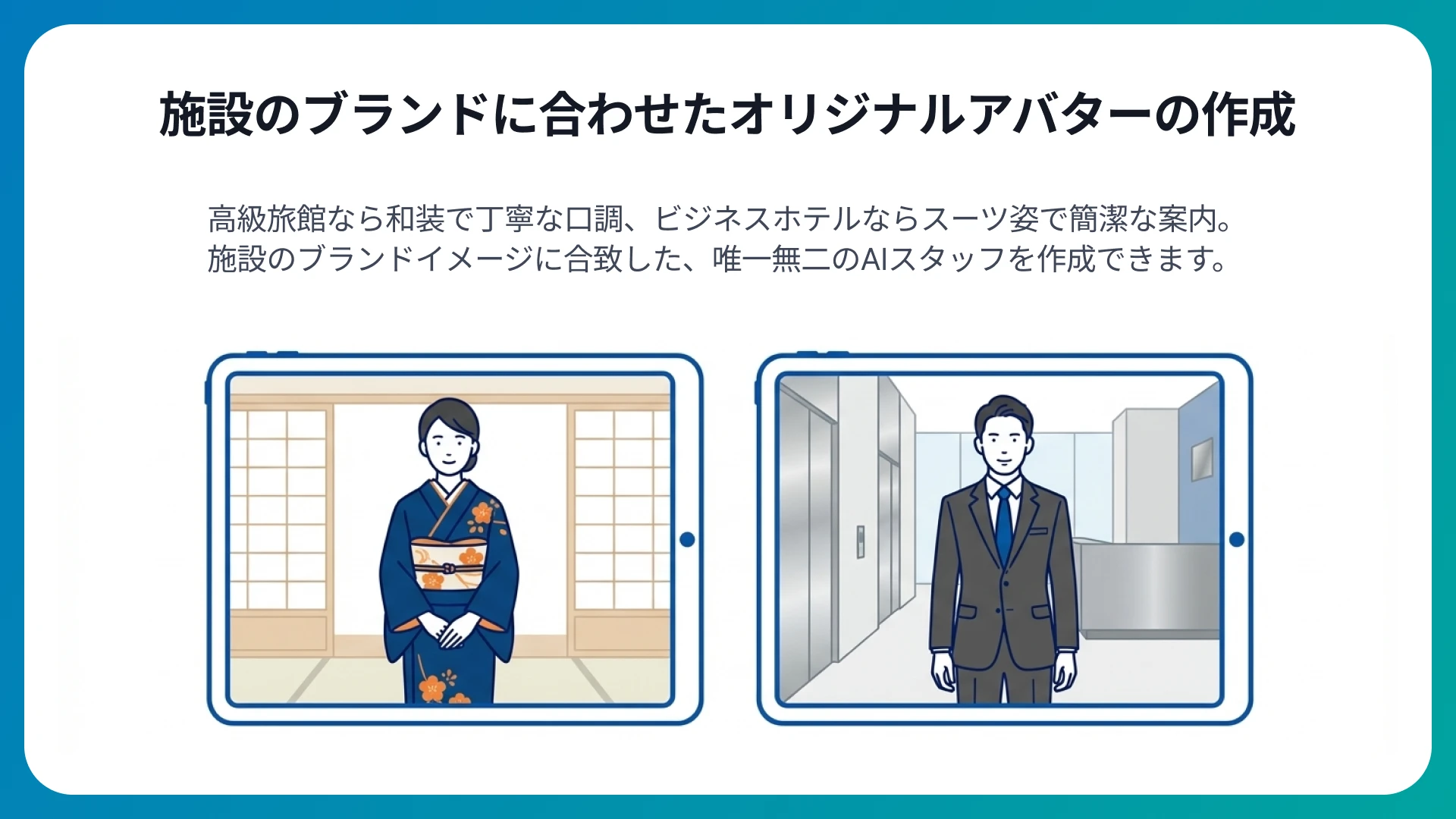 施設の世界観を体現する「オリジナルAIスタッフ」を作成