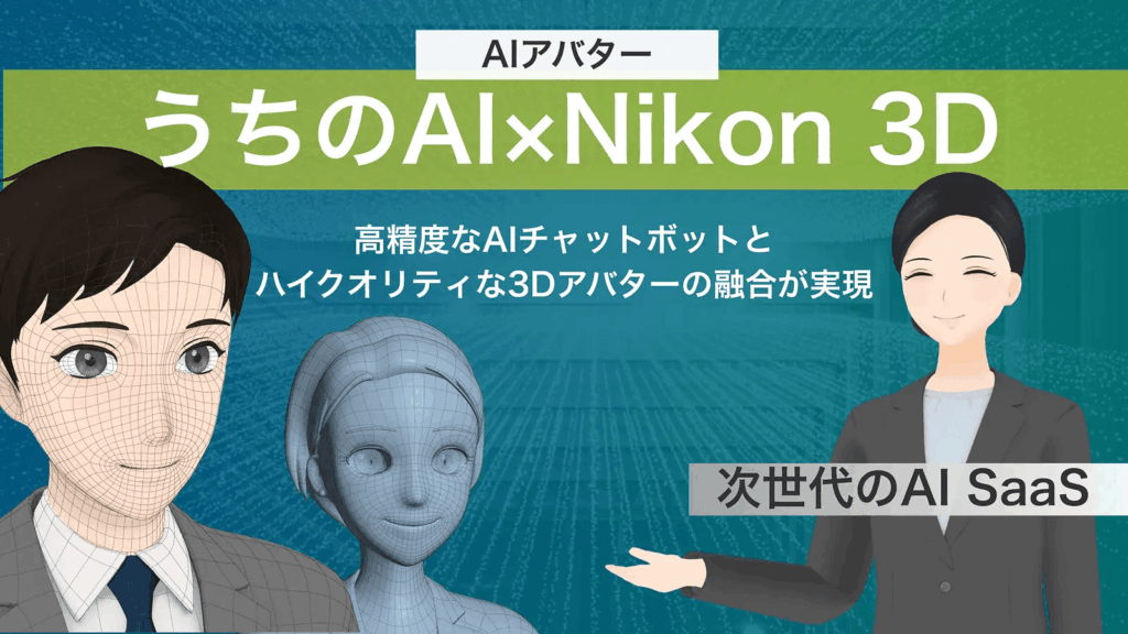 『うちのAI×Nikon 3D』について