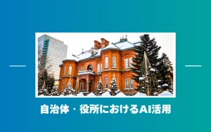 自治体（役所）AI活用で職員負担減と住民満足を両立する対話型AIエージェント