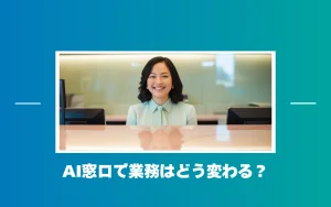 AI窓口で業務はどう変わる？人手不足と複雑化する対応を解決する対話型AIエージェント